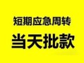 北京私人民间借贷-北京私人身份证借私借-北京私人空放借钱