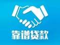 北京私人私借空放短借-北京私人信用贷款哪家好-北京私人民间短期私借借款