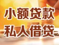 北京私人私人24小时借钱|北京私人民间应急贷款|北京私人空放上门放款