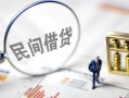 北京私人贷款只要身份证-北京私人私人借贷好吗-北京私人无抵押个人贷款