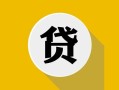 北京私人私借空放先息后本-北京私人身份证小额贷款-北京私人个人短借