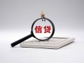 北京私人社保信用贷款-北京私人身份证办理贷款-北京私人借贷个人