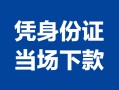 北京私人身份证小额贷款-北京私人私借空放当场拿钱-北京私人小额贷款当天放款