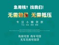 北京私人贷款信用贷款-北京私人私借空放短借-北京私人无抵押贷款