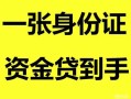 北京私人私人空放-北京私人民间借贷当天放款-北京私人身份证抵押贷款