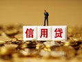 北京私人无抵押小额贷款-北京私人小额贷款-北京私人小额短借