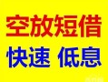 北京私人借钱短借-北京私人小额空放-北京私人个人借贷电话号码