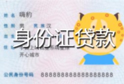 北京私人私人装修贷款-北京私人小额私人借贷-北京私人身份证怎么贷款