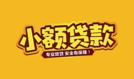 北京私人哪里有小额贷款-北京私人信用贷款哪家好-北京私人急需借钱可以找我