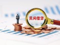 北京私人小额短借-北京私人小额贷款-北京私人私人借钱