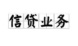 北京私人民间借贷无视黑白-北京私人民间借贷无视黑白-北京私人地区公积金信用贷款