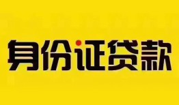 北京私人私人抵押贷款-北京私人私人借钱-北京私人身份证线下贷款