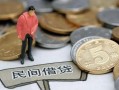 北京私人民间私人借贷-北京私人民间借贷当天下款-北京私人个人抵押贷款