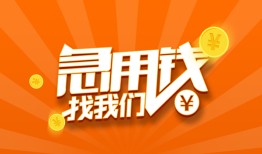 北京私人贷款私借空放-北京私人短借私借空放-北京私人小额贷款公司