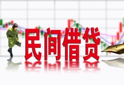 北京私人贷款咨询-北京私人个人消费贷款-北京私人借钱短借