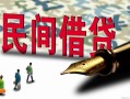 北京私人贷款私借空放-北京私人靠谱个人借钱-北京私人私人借贷放款