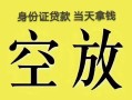 北京私人民间借贷无抵押-北京私人哪里可以借钱-北京私人短借费用