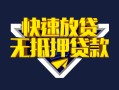 北京私人贷款信用贷款-北京私人民间借贷款-北京私人无抵押贷款