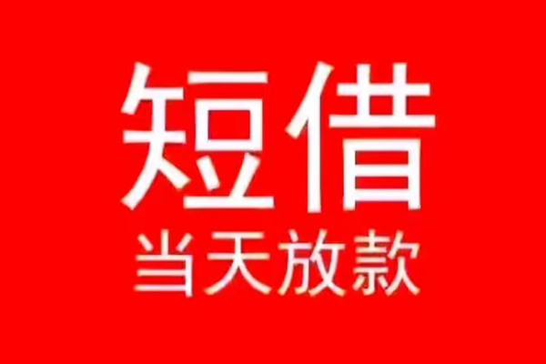 北京私人民间借贷当天下款