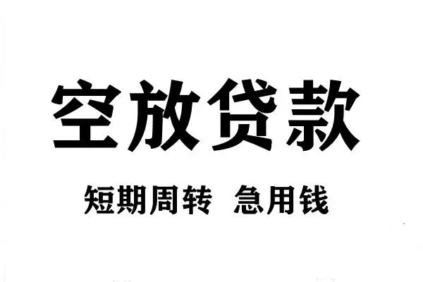 北京私人无抵押贷款