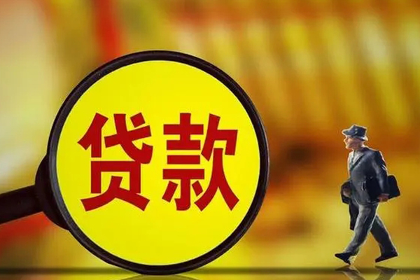 北京私人信用贷款办理