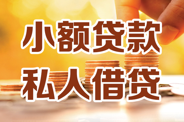 北京私人哪里可以信用贷款