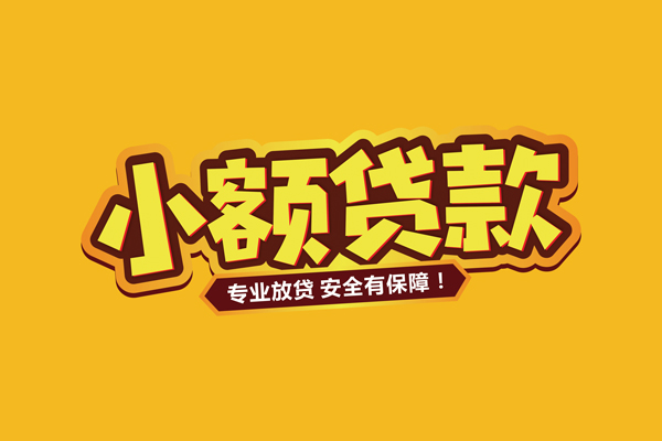 北京私人哪里有小额贷款