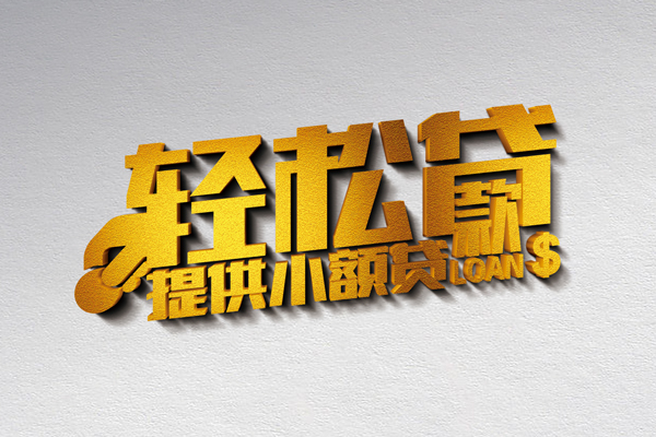 北京私人贷款只要身份证贷款