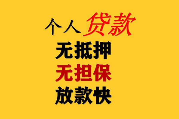北京私人信用贷款网