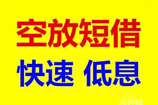 北京私人民间短期私借借款