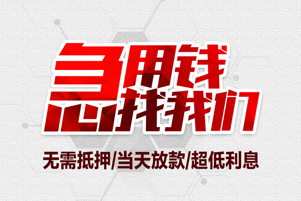 北京私人贷款私借空放