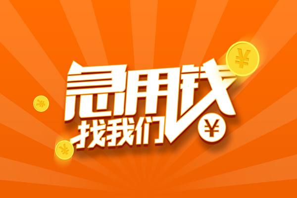 北京私人贷款私借空放