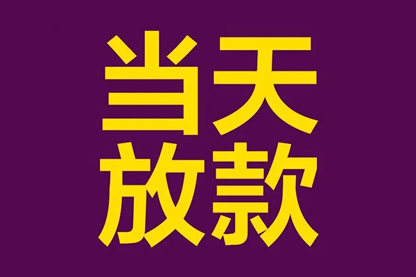 北京私人地区公积金信用贷款