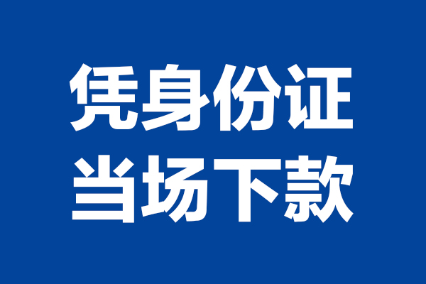 北京私人身份证小额贷款